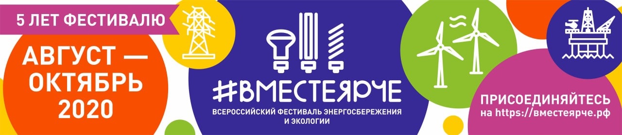 Всероссийский фестиваль энергосбережения и экологии #вместеярче.