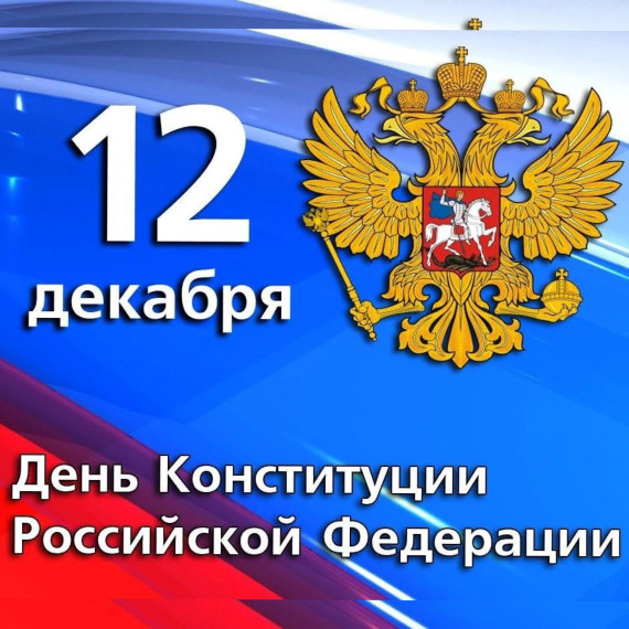 12 декабря - день Конституции Российской Федерации..