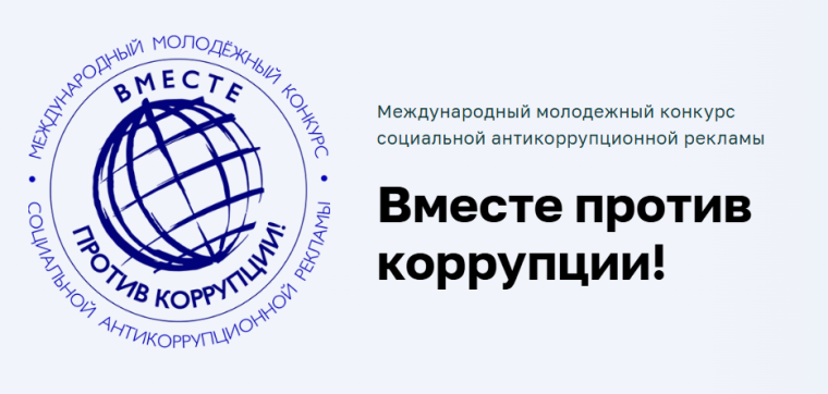 Вместе против коррупции!.